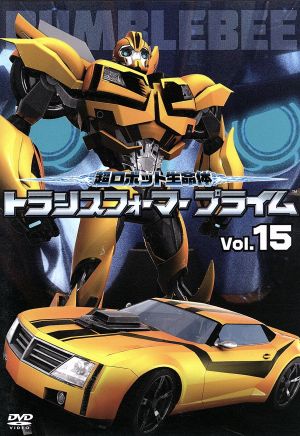 超ロボット生命体 トランスフォーマープライム Vol.15
