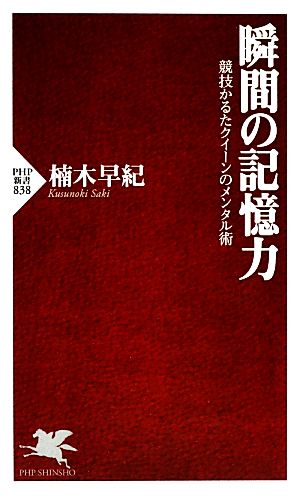 瞬間の記憶力 競技かるたクイーンのメンタル術 PHP新書