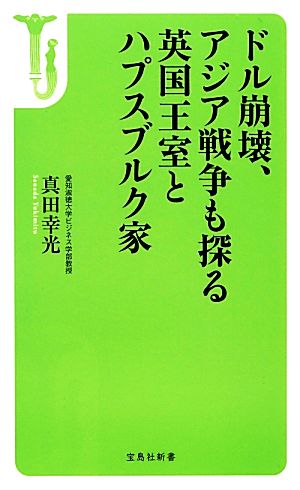 ドル崩壊、アジア戦争も探る英国王室とハプスブルク家 宝島社新書