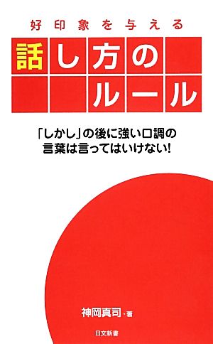 好印象を与える話し方のルール 日文新書