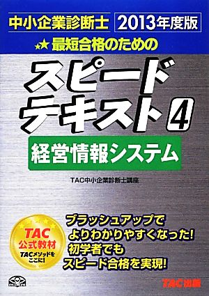 中小企業診断士 スピードテキスト 2013年度版(4) 経営情報システム