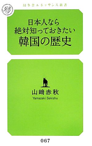 日本人なら絶対知っておきたい韓国の歴史 幻冬舎ルネッサンス新書