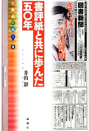 書評紙と共に歩んだ五〇年 出版人に聞く9