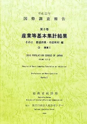 平成22年 国勢調査報告(第3巻 その2) 3 関東1-産業等基本集計結果 都道府県・市区町村編