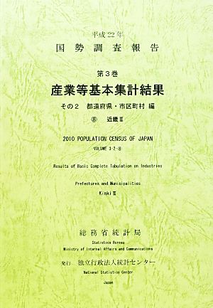 平成22年 国勢調査報告(第3巻 その2) 8 近畿2-産業等基本集計結果 都道府県・市区町村編