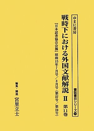 戦時下における外国文献解説2(第11巻) 『日本読書協会会報』昭和15年3月号/4月号 書誌書目シリーズ