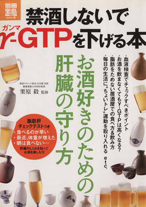 禁酒しないでγ-GTPを下げる本 お酒好きのための肝臓の守り方 別冊宝島