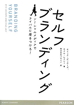 セルフブランディング ソーシャルメディアでライバルに差をつけろ！