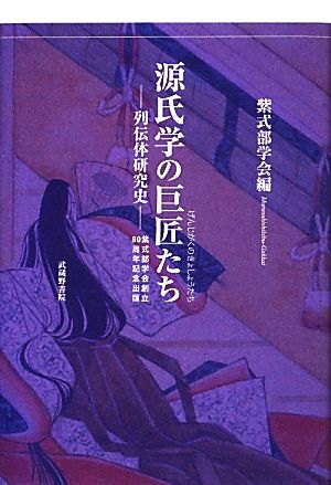 源氏学の巨匠たち 列伝体研究史 紫式部学会創立80周年記念出版