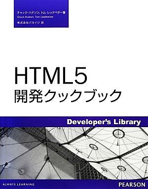HTML5開発クックブック