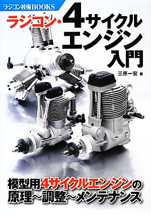 ラジコン・4サイクルエンジン入門 模型用4サイクルエンジンの原理・調整・メンテナンス ラジコン技術BOOKS