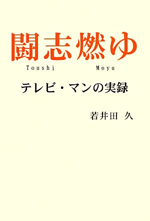 闘志燃ゆ テレビ・マンの実録