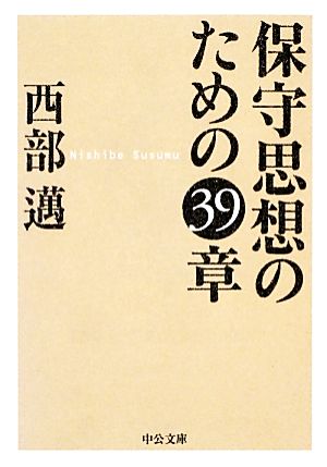 保守思想のための39章 中公文庫