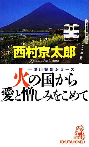 火の国から愛と憎しみをこめて トクマ・ノベルズ