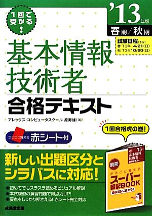 1回で受かる！基本情報技術者合格テキスト('13年版)