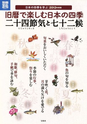 旧暦で楽しむ日本の四季 二十四節気と七十二候 別冊宝島