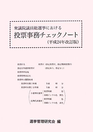 衆議院議員総選挙における投票事務チェックノート(平成24年改訂版)