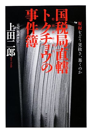 国税局直轄 トクチョウの事件簿 脱税をどう見抜き、暴くのか