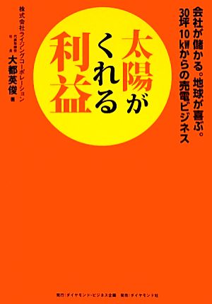 太陽がくれる利益 会社が儲かる。地球が喜ぶ。30坪10kWからの売電ビジネス