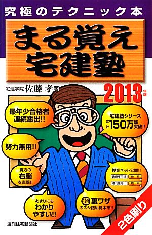 まる覚え宅建塾(2013年版)