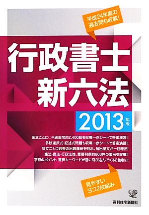 行政書士新六法(2013年版)