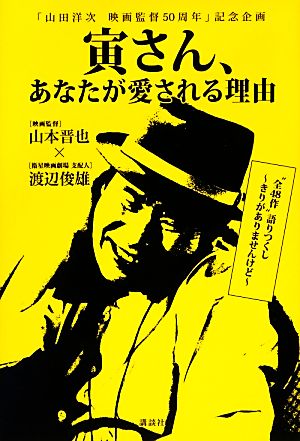 寅さん、あなたが愛される理由「山田洋次映画監督50周年」記念企画