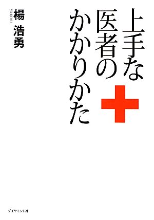 上手な医者のかかりかた