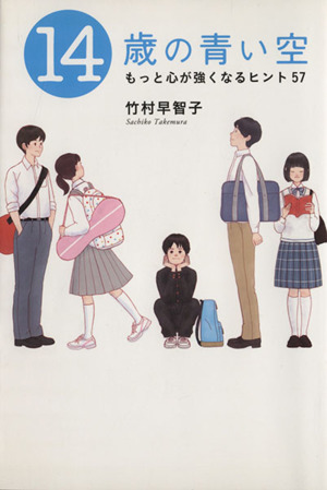 14歳の青い空 もっと心が強くなるヒント57