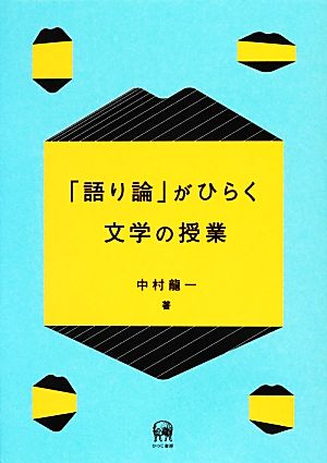 「語り論」がひらく文学の授業