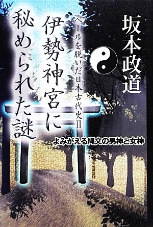 伊勢神宮に秘められた謎(2) ベールを脱いだ日本古代史