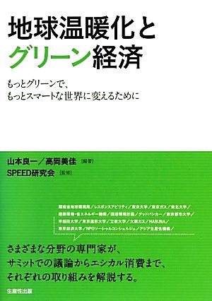 地球温暖化とグリーン経済