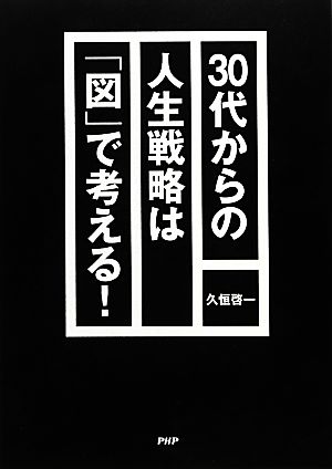 30代からの人生戦略は「図」で考える！