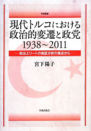 現代トルコにおける政治的変遷と政党 1938～2011 政治エリートの実証分析の視点から 学術叢書