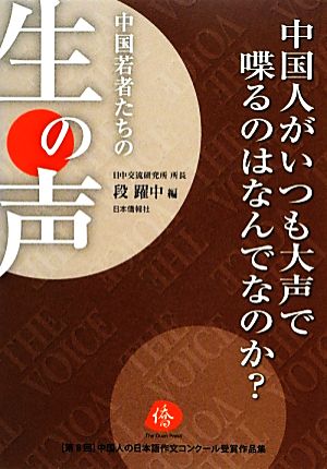 中国人がいつも大声で喋るのはなんでなのか？ 第八回中国人の日本語作文コンクール受賞作品集