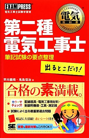 第二種電気工事士出るとこだけ！筆記試験の要点整理 電気教科書