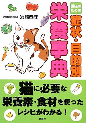 愛猫のための症状・目的別栄養事典