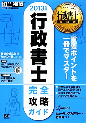 行政書士完全攻略ガイド(2013年版) 行政書士教科書