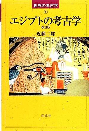 エジプトの考古学 改訂版世界の考古学4
