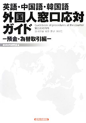 英語・中国語・韓国語 外国人窓口応対ガイド 預金・為替取引編