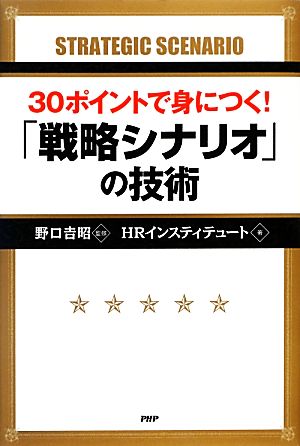 30ポイントで身につく！「戦略シナリオ」の技術