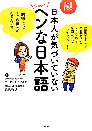 日本人が気づいていないちょっとヘンな日本語日本語再発見BOOK