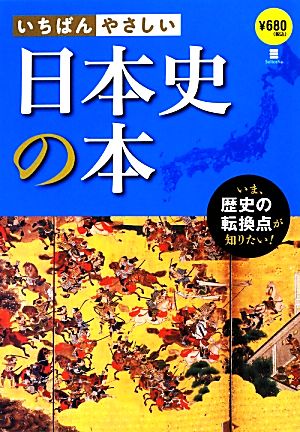 いちばんやさしい日本史の本 いま、歴史の転換点が知りたい！