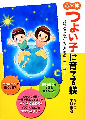 心と体 つよい子に育てる躾 地球とつながる子どものエネルギー