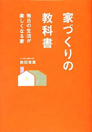 家づくりの教科書 毎日の生活が楽しくなる家