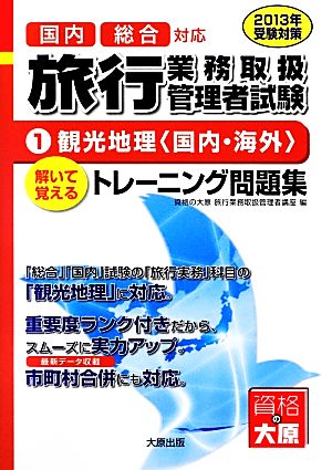 旅行業務取扱管理者トレーニング問題集(1) 観光地理