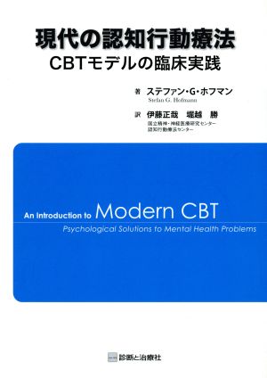 現代の認知行動療法CBTモデルの臨床実践