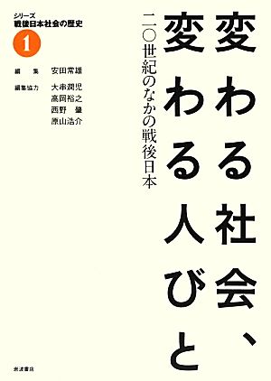 変わる社会、変わる人びと20世紀のなかの戦後日本シリーズ戦後日本社会の歴史1