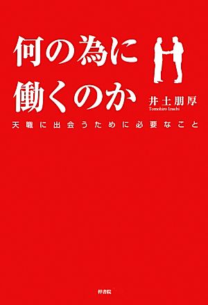 何の為に働くのか 天職に出会うために必要なこと