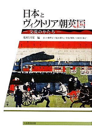 日本とヴィクトリア朝英国 交流のかたち