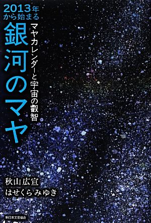 2013年から始まる銀河のマヤ マヤカレンダーと宇宙の叡智